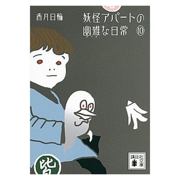 妖怪アパ-トの幽雅な日常 １０/講談社/香月日輪（文庫） 中古