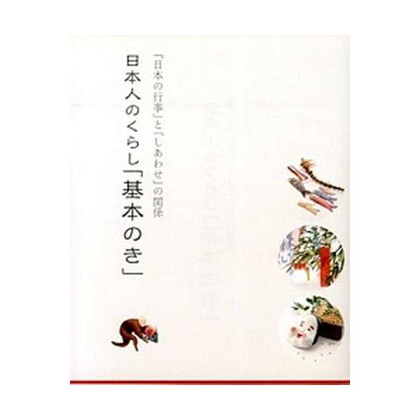 日本人のくらし「基本のき」 「日本の行事」と「しあわせ」の関係  /メディアパル/廣瀬輝子（単行本（ソフトカバー）） 中古