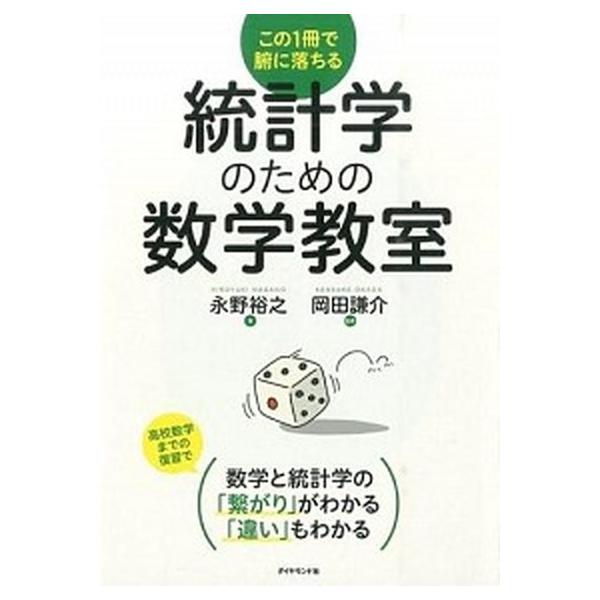 統計学のための数学教室 この１冊で腑に落ちる/ダイヤモンド社/永野裕之（単行本（ソフトカバー）） 中古