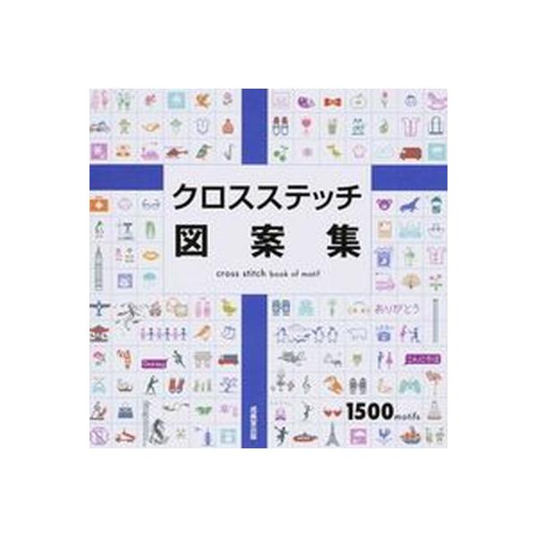 クロスステッチ図案集 １５００ｍｏｔｉｆｓ/成美堂出版/成美堂出版株式会社（大型本） 中古