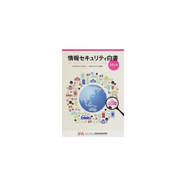 著者名：情報処理推進機構出版社名：情報処理推進機構発売日：2014年07月商品状態：良い※商品状態詳細は商品説明をご確認ください。