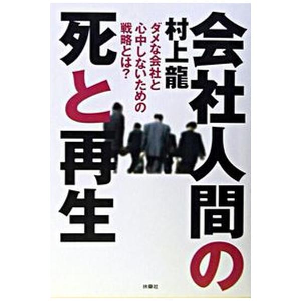著者名：村上龍出版社名：扶桑社発売日：2003年02月10日商品状態：良い※商品状態詳細は商品説明をご確認ください。