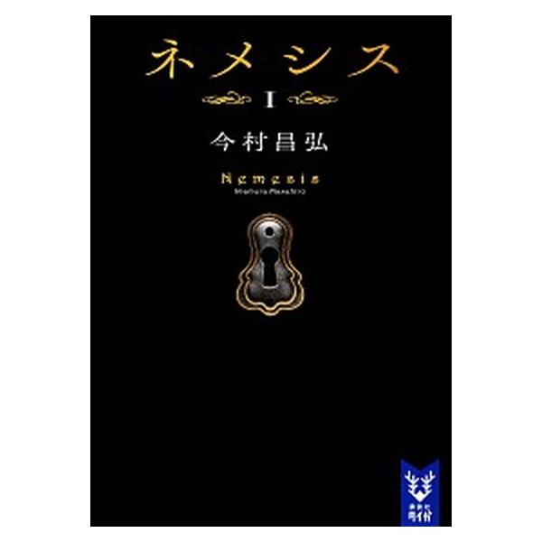 ネメシス １/講談社/今村昌弘（文庫） 中古