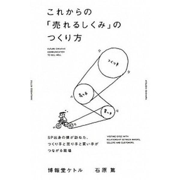 これからの「売れるしくみ」のつくり方 ＳＰ出身の僕が訪ねた、つくり手と売り手と買い手がつ/グラフィック社/石原篤（単行本） 中古