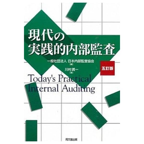 著者名：日本内部監査協会、川村眞一出版社名：同文舘出版発売日：2015年10月商品状態：非常に良い※商品状態詳細は商品説明をご確認ください。