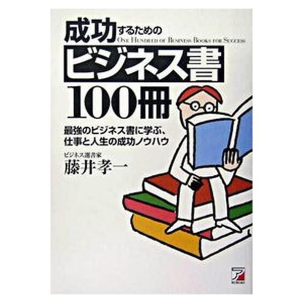 著者名：藤井孝一出版社名：明日香出版社発売日：2004年12月商品状態：良い※商品状態詳細は商品説明をご確認ください。
