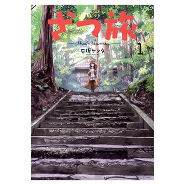ざつ旅-Ｔｈａｔ’ｓ　Ｊｏｕｒｎｅｙ- １/ＫＡＤＯＫＡＷＡ/石坂ケンタ（コミック） 中古