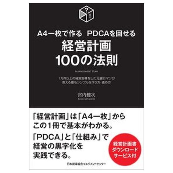 著者名：宮内健次出版社名：日本能率協会マネジメントセンタ−発売日：2020年06月20日商品状態：非常に良い※商品状態詳細は商品説明をご確認ください。