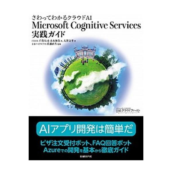 著者名：千賀大司、山本和貴出版社名：日経ＢＰ発売日：2017年12月19日商品状態：非常に良い※商品状態詳細は商品説明をご確認ください。