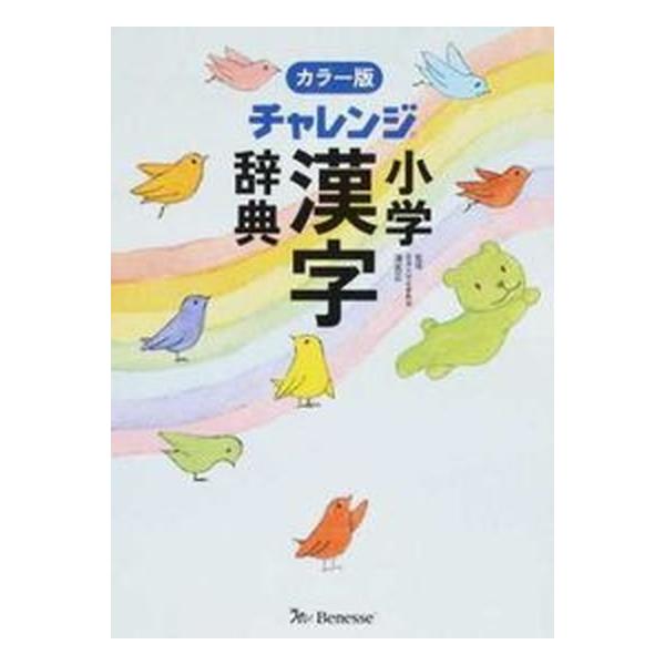 著者名：湊吉正出版社名：ベネッセコ−ポレ−ション発売日：2017年02月01日商品状態：良い※商品状態詳細は商品説明をご確認ください。