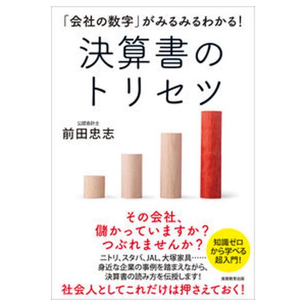 決算書のトリセツ 「会社の数字」がみるみるわかる！/実務教育出版/前田忠志（単行本（ソフトカバー）） 中古