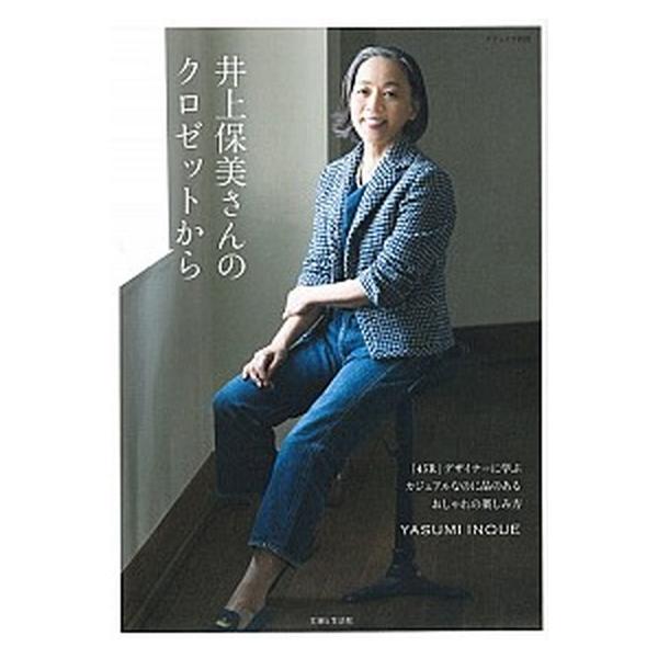 井上保美さんのクロゼットから 「４５Ｒ」デザイナ-に学ぶカジュアルなのに品のある/主婦と生活社/井上保美（ムック） 中古