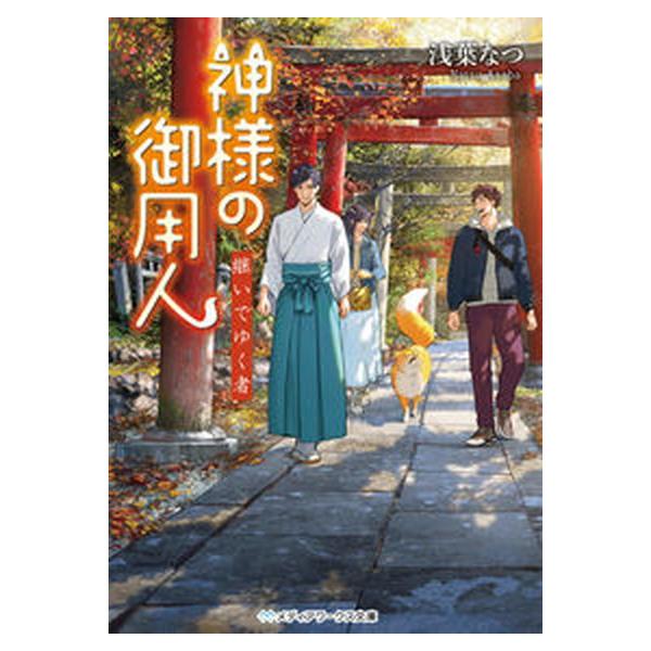 神様の御用人 継いでゆく者（文庫） 中古
