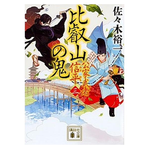 比叡山の鬼 公家武者信平　３/講談社/佐々木裕一（文庫） 中古