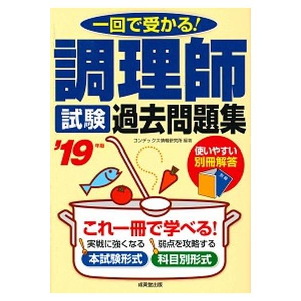 調理師試験過去問題集 一回で受かる！ ’１９年版/成美堂出版/コンデックス情報研究所（単行本） 中古