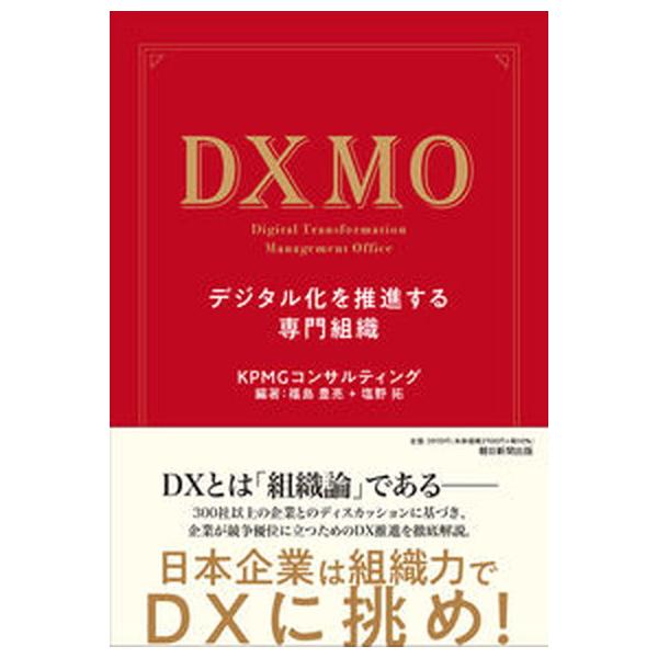 著者名：ＫＰＭＧコンサルティング出版社名：朝日新聞出版発売日：2022年06月30日商品状態：非常に良い※商品状態詳細は商品説明をご確認ください。