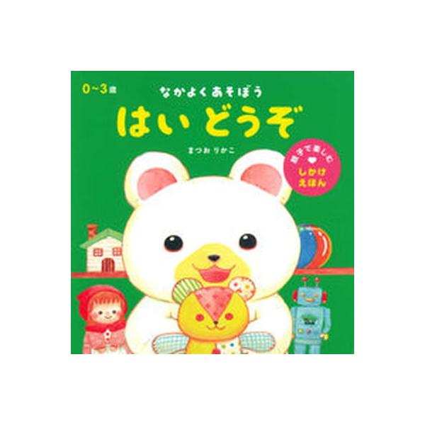 はいどうぞ なかよくあそぼう/永岡書店/まつおりかこ（単行本） 中古