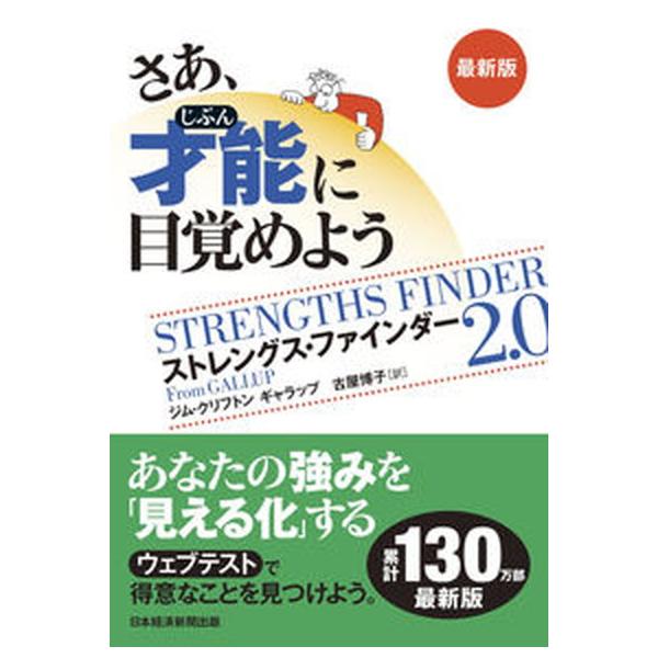 さあ、才能に目覚めよう最新版 ストレングス・ファインダー２．０/日経ＢＰ/ジム・クリフトン（単行本） 中古