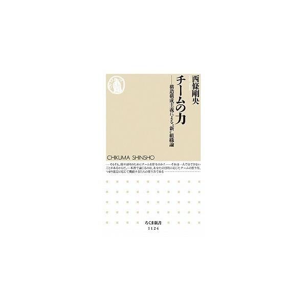 チ-ムの力 構造構成主義による“新”組織論/筑摩書房/西條剛央（新書） 中古