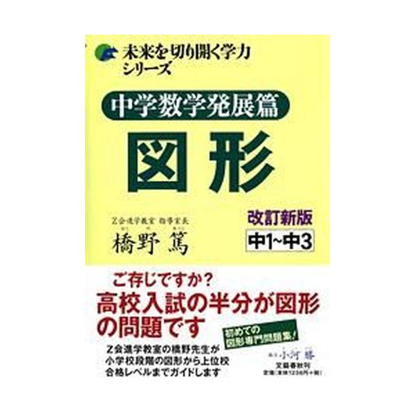 中学数学発展篇図形 中１〜中３ 改訂新版/文藝春秋/橋野篤（単行本（ソフトカバー）） 中古