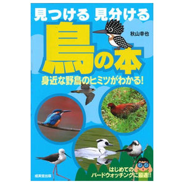 見つける見分ける鳥の本 身近な野鳥のヒミツがわかる！/成美堂出版/秋山幸也（単行本） 中古