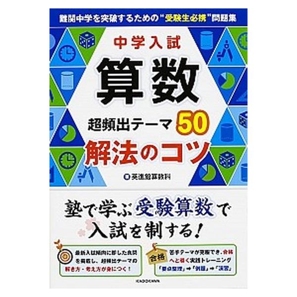 中学入試算数超頻出テ-マ５０解法のコツ/ＫＡＤＯＫＡＷＡ/英進館株式会社（単行本） 中古
