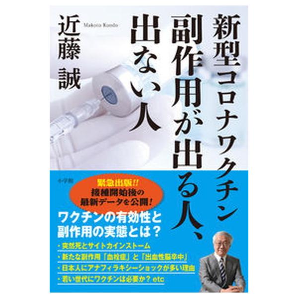 著者名：近藤誠出版社名：小学館発売日：2021年07月17日商品状態：非常に良い※商品状態詳細は商品説明をご確認ください。