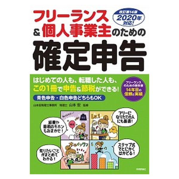 フリーランス＆個人事業主のための確定申告 改訂第１４版/技術評論社/山本宏（税理士）（単行本（ソフトカバー）） 中古