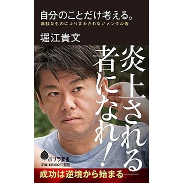 著者名：堀江貴文出版社名：ポプラ社発売日：2018年03月27日商品状態：非常に良い※商品状態詳細は商品説明をご確認ください。