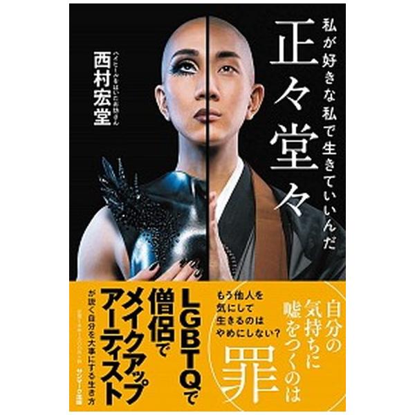 正々堂々 私が好きな私で生きていいんだ/サンマ-ク出版/西村宏堂（単行本（ソフトカバー）） 中古
