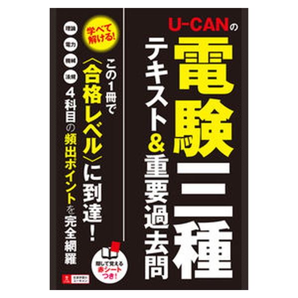 Ｕ-ＣＡＮの電験三種テキスト＆重要過去問/ユ-キャン/ユ-キャン電験三種試験研究会（単行本（ソフトカバー）） 中古