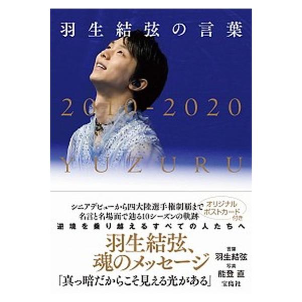 著者名：羽生結弦、能登直出版社名：宝島社発売日：2020年11月商品状態：非常に良い※商品状態詳細は商品説明をご確認ください。