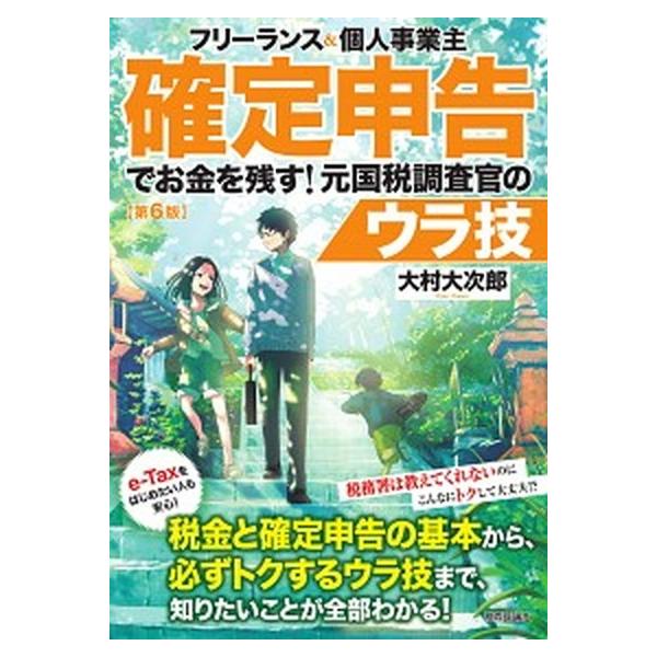 フリーランス＆個人事業主確定申告でお金を残す！元国税調査官のウラ技 第６版/技術評論社/大村大次郎（単行本（ソフトカバー）） 中古