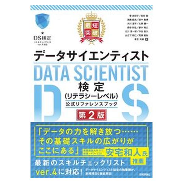 最短突破データサイエンティスト検定（リテラシーレベル）公式リファレンスブック 第２版/技術評論社/菅由紀子（単行本（ソフトカバー）） 中古