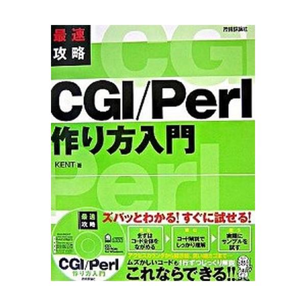 最速攻略ＣＧＩ／Ｐｅｒｌ作り方入門/技術評論社/Ｋｅｎｔ（大型本） 中古