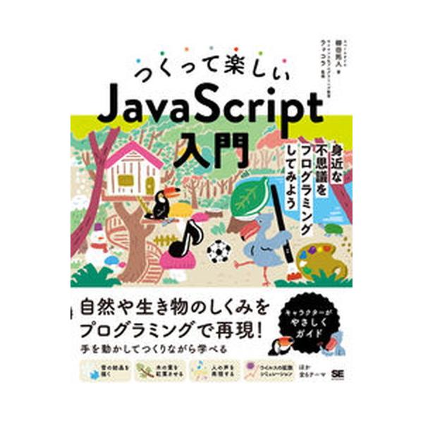 著者名：柳田拓人、サイエンス＆プログラミング教室ラッコラ出版社名：翔泳社発売日：2021年11月10日商品状態：良い※商品状態詳細は商品説明をご確認ください。