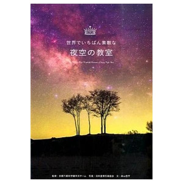 著者名：日本星景写真協会、森山晋平出版社名：三才ブックス発売日：2015年12月商品状態：非常に良い※商品状態詳細は商品説明をご確認ください。