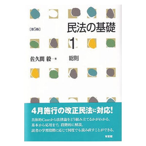 民法の基礎 １ 第５版/有斐閣/佐久間毅（単行本（ソフトカバー）） 中古