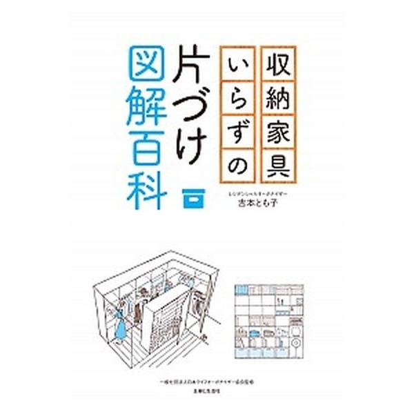 収納家具いらずの片づけ図解百科/主婦と生活社/吉本とも子（単行本（ソフトカバー）） 中古