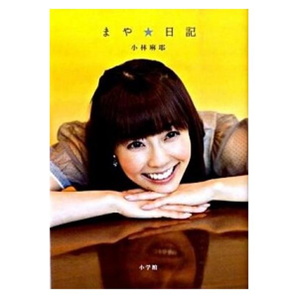 まや・日記/小学館/小林麻耶（単行本） 中古