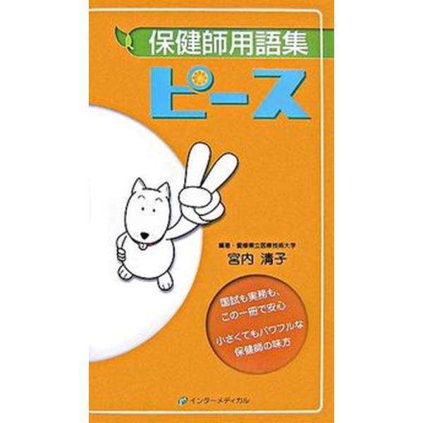 著者名：宮内清子出版社名：インタ−メディカル発売日：2007年10月26日商品状態：非常に良い※商品状態詳細は商品説明をご確認ください。