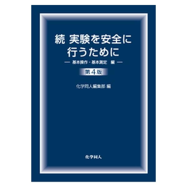 著者名：化学同人出版社名：化学同人発売日：2017年02月商品状態：非常に良い※商品状態詳細は商品説明をご確認ください。