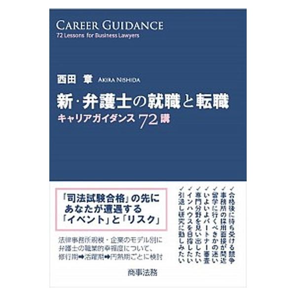 新・弁護士の就職と転職 キャリアガイダンス７２講/商事法務/西田章（単行本） 中古