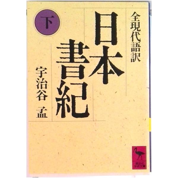 日本書紀 全現代語訳 下/講談社/宇治谷孟（文庫） 中古