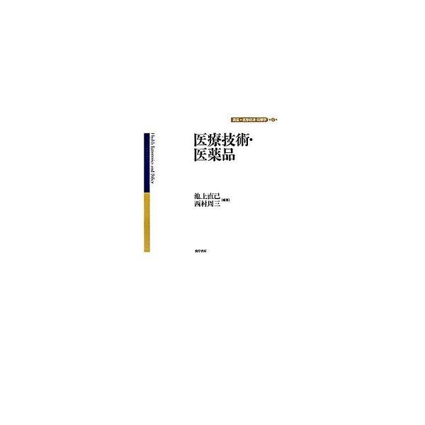医療技術・医薬品/勁草書房/池上直己（単行本） 中古