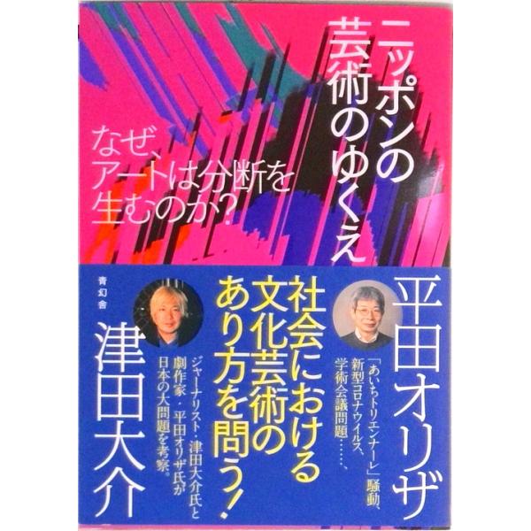ニッポンの芸術のゆくえ なぜ、アートは分断を生むのか？  /青幻舎/津田大介（単行本（ソフトカバー）） 中古