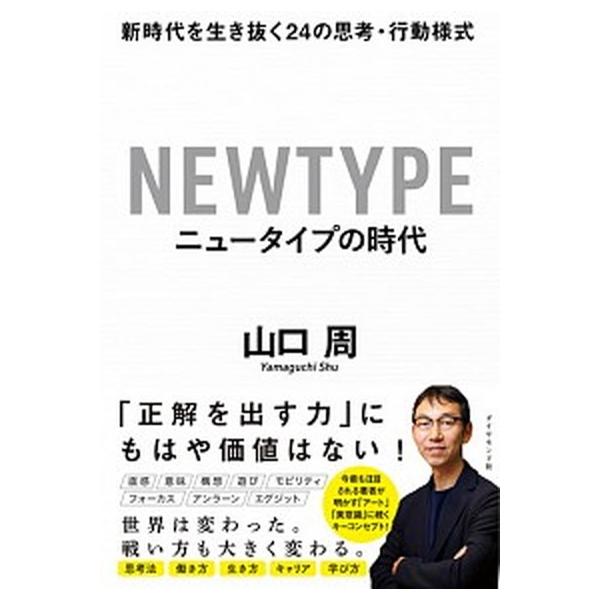 ニュータイプの時代 新時代を生き抜く２４の思考・行動様式/ダイヤモンド社/山口周（単行本（ソフトカバー）） 中古