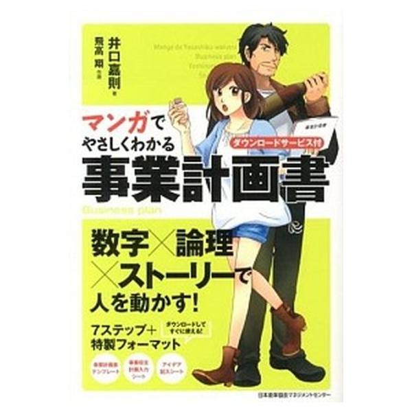 マンガでやさしくわかる事業計画書/日本能率協会マネジメントセンタ-/井口嘉則（単行本） 中古