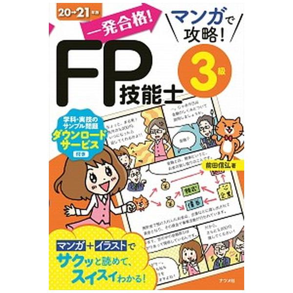 著者名：前田信弘出版社名：ナツメ社発売日：2020年06月18日商品状態：非常に良い※商品状態詳細は商品説明をご確認ください。