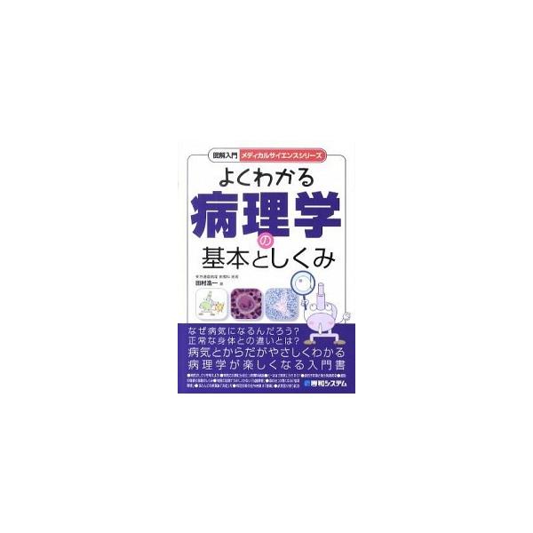 図解入門よくわかる病理学の基本としくみ/秀和システム新社/田村浩一（単行本） 中古